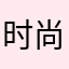 时尚宅妈