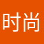 时尚小老头