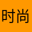 时尚感它ｖ