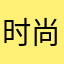 时尚打底裤