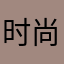 时尚擦边球