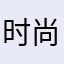 时尚潮流时尚饿