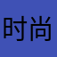 时尚界穿搭博主