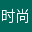 时尚的沟沟壑壑分