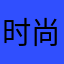 时尚美学基地是饥饿