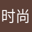 时尚辣妈和爱的不是看啥看