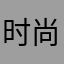 时尚追随