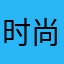 时尚高跟