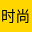 时尚FANGDUO