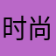 时尚hours