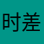 时差星星