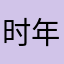 时年C