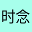 时念怡
