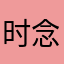 时念Echo
