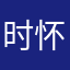 时怀安