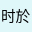 时於