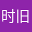 时旧_