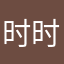 时时刻刻思考思考思考