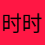 时时刻刻的生活中也是一