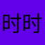 时时刻7782上海市
