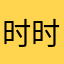 时时想着你的好