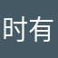 时有