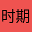 时期十七17