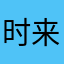 时来时去