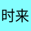 时来运转我