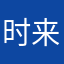 时来运转运转