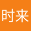时来运转💰💰💰