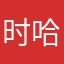 时来运转 哈哈哈