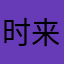 时来运转mm