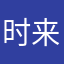 时来114