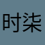时柒1