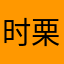 时栗子