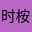 时桉shu