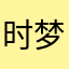时梦芳
