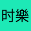 时樂l