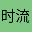 时流TPB