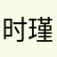 时瑾l