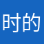 时的样子也很不错