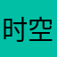 时空中的逆旅人