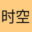时空大毛