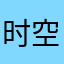 时空实验的