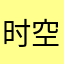 时空小蓝