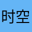 时空幻影～张志刚