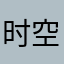 时空时间