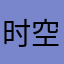 时空有你相伴