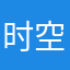时空猎人觉醒